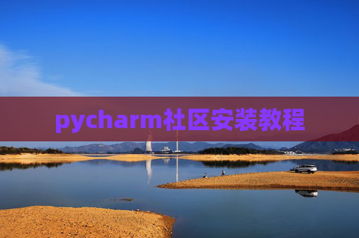 pycharm社区安装教程